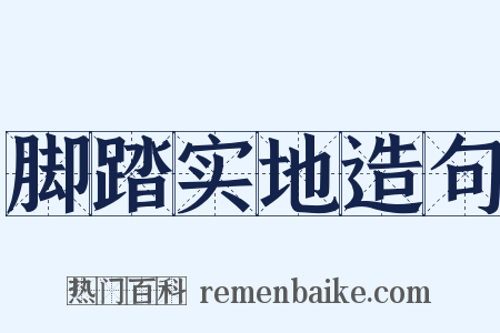 脚踏实地造句是什么意思的图片